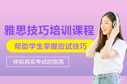 上海雅思技巧培训课程