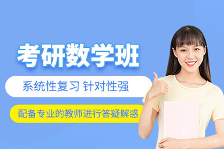 考研数学培训班