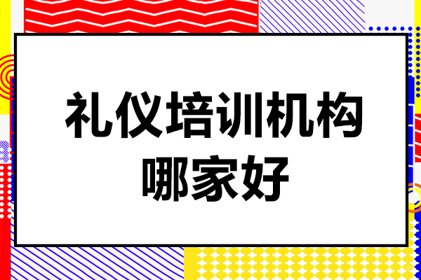 上海职业技能/IT-上海礼仪培训机构哪家好-礼仪培训机构推荐