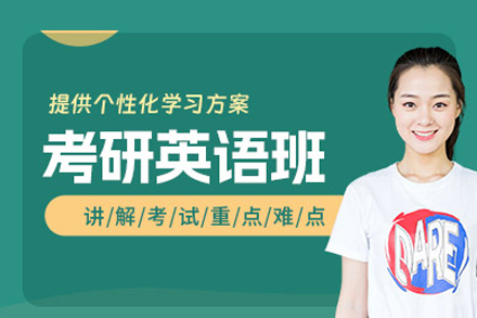 考研英语培训班