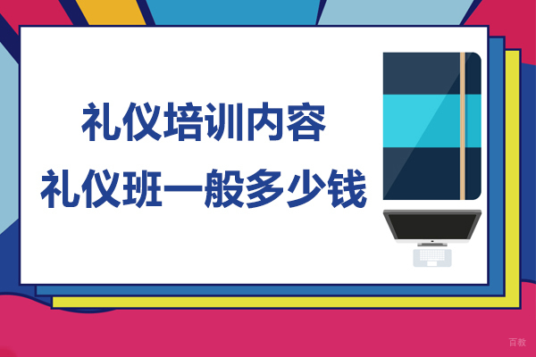 上海职业技能/IT-礼仪培训内容有哪些-礼仪培训班一般多少钱