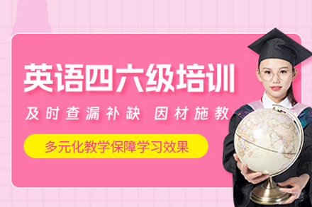 英语四六级培训班