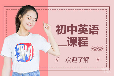 北京初中英语课程
