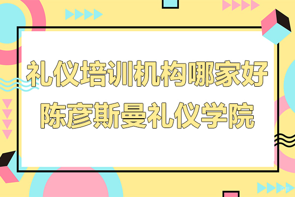 上海职业技能/IT-上海礼仪培训机构哪家好-陈彦斯曼礼仪学院