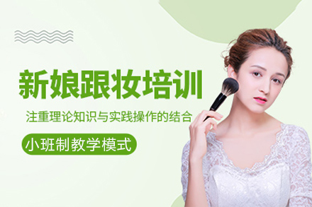 重庆新娘跟妆培训班