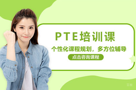 上海PTE培训课