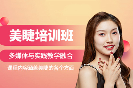 重庆美睫培训课程