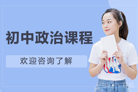 北京初中政治课程