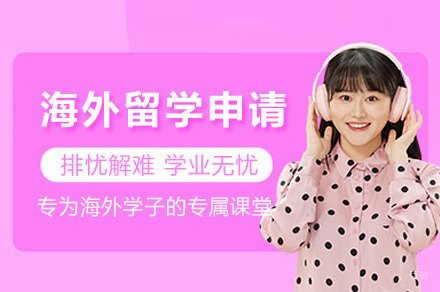 上海海外留学申请