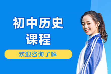 北京初中历史课程