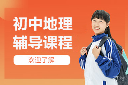 北京初中地理课程