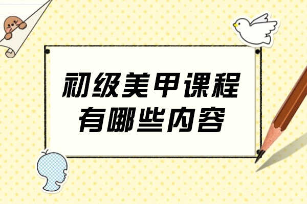 重庆美甲-初级美甲课程有哪些内容