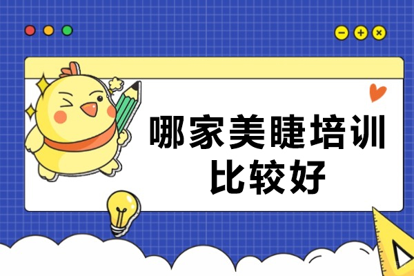 重庆纹绣-哪家美睫培训比较好