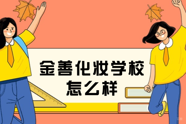 重庆化妆-重庆金善化妆学校怎么样