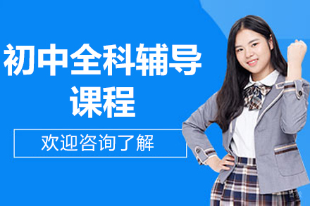 北京初中全科辅导课程