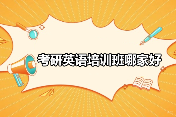武汉考研英语培训班哪家好-尚研考研