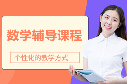 北京高中数学辅导课程