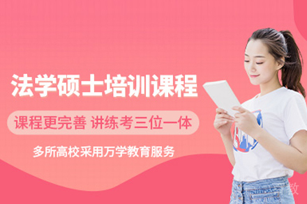 法学硕士培训班