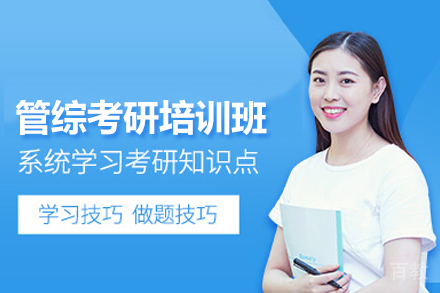 管综考研培训班