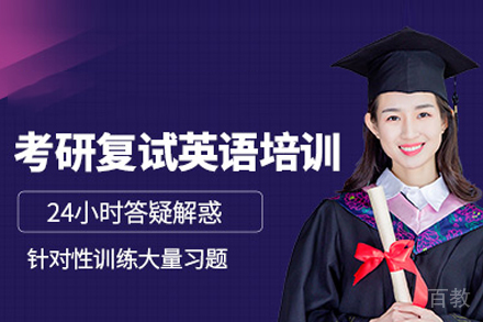 考研复试英语班