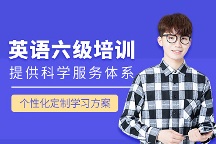英语六级培训班