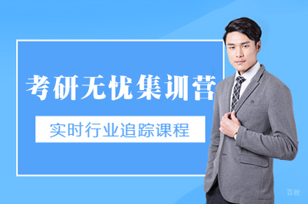 福州考研无忧集训营