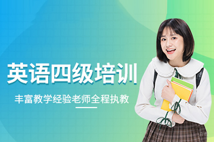 英语四级培训班