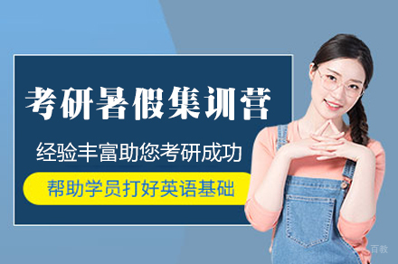 福州考研暑假集训营