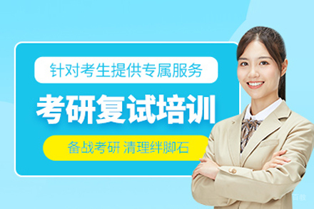 考研复试培训班
