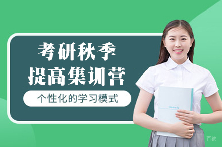 福州考研秋季提高集训营