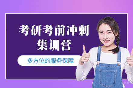 福州考研考前冲刺集训营