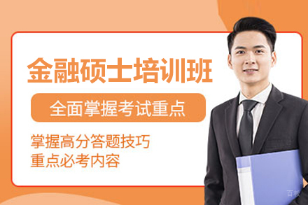 金融硕士培训班