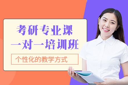 福州考研专业课一对一培训班