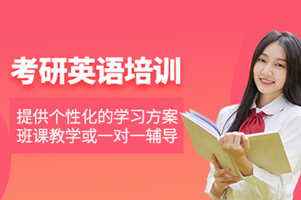 考研英语培训班