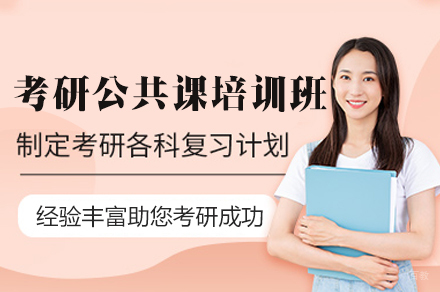 福州考研周末公共课培训班
