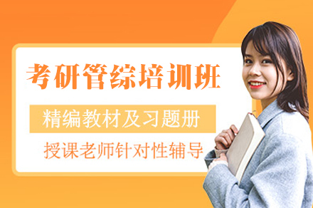 福州考研管综周末培训班