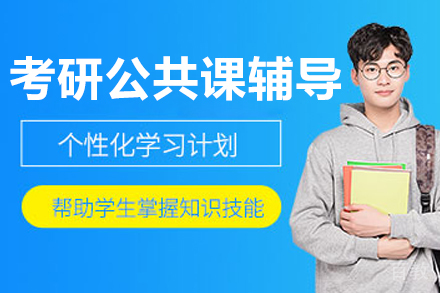 呼和浩特考研公共课定制化1V1辅导全解析