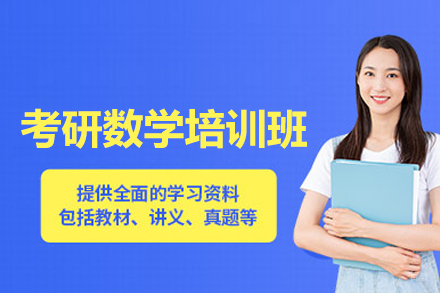 考研数学培训班