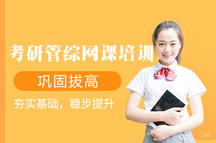 福州考研管综网课培训班