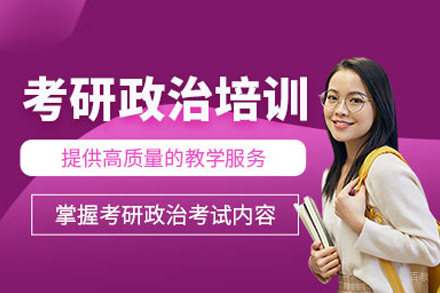 考研政治培训班