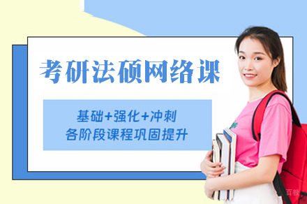福州考研法硕网络课