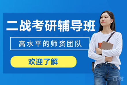 呼和浩特二战考研深度辅导方案解析