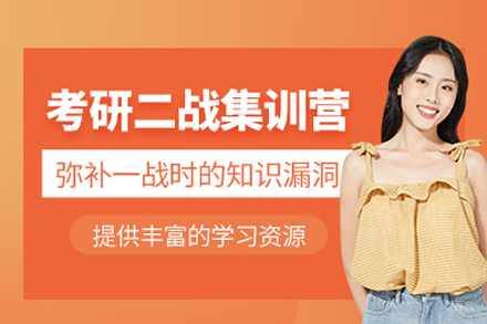 考研二战集训营