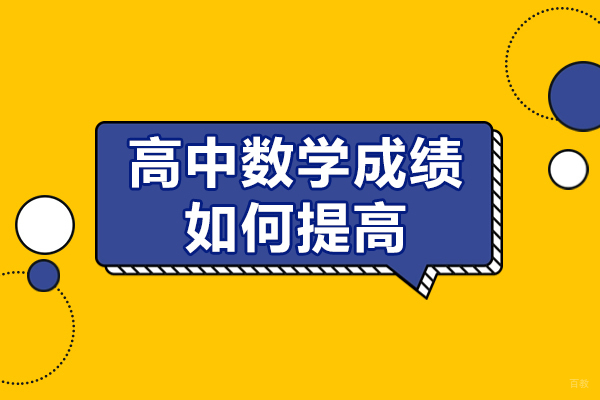 高中数学成绩如何提高