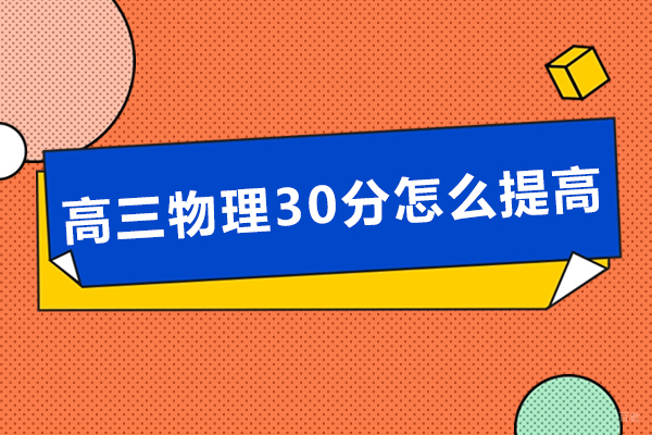 高三物理30分怎么提高