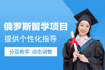 俄罗斯留学申请项目