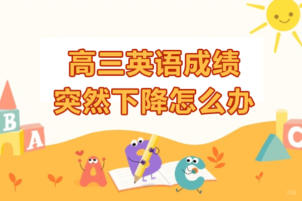 高三英语成绩突然下降怎么办