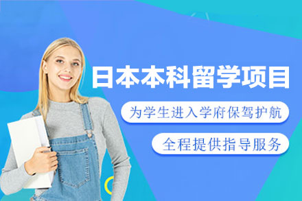 日本本科留学申请项目