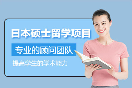日本硕士留学申请项目