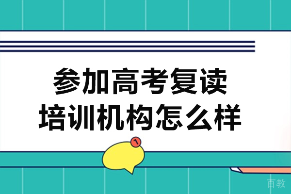 高考复读培训五大核心优势解析:如何科学备考实现逆袭